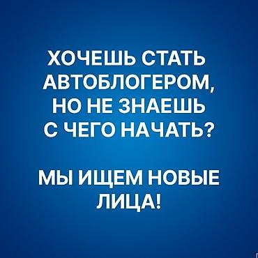 Авто кызматтары: Требуются начинающие блогеры для долгосрочного сотрудничества — 1