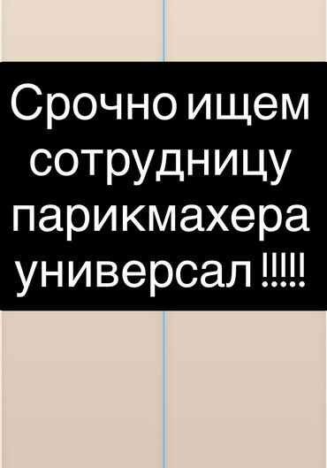 ищу работу мужского парикмахера: Парикмахер Универсал. Процент. Келечек ж/м