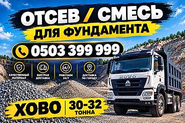 Отсев, Для фундамента, Хово