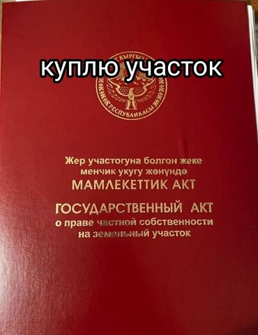 участок бишкек продажа: 4 соток