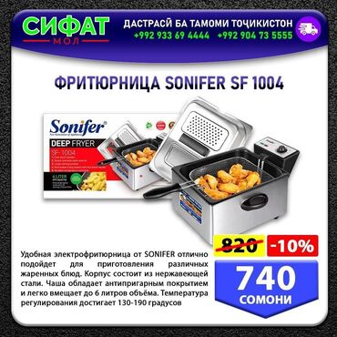 ФРИТЮРНИЦА SONIFER SF 1019 ✅ Стильная и компактная фритюрница от