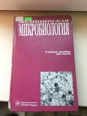 учебные книги: Микробиология, учебное пособие для вузов