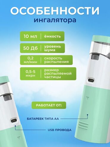 Ингаляторы, небулайзеры: Ош, Жалалабад в наличии имеется в этих городах Ингалятор Небулайзер — 8