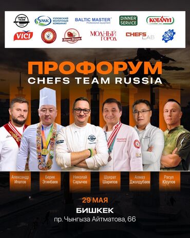 вакансии международные организации: Профессиональный форум Chefs Team Russia — это мероприятие
