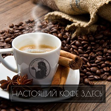 Кофеварки и кофемашины: Компания "Кофе Мастер" предлагает следующие виды услуг: •	Поставка и