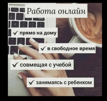 работа с ежедневной оплатой бишкек: Требуется работники На онлайн работу От 14 лет - 25лет Зарплата: От