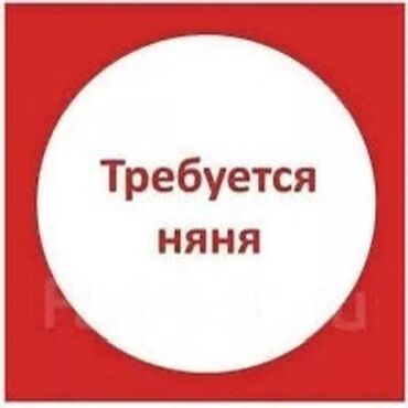 Няни, помощники воспитателя: Требуется Няня, помощник воспитателя, Государственный детский сад, Менее года опыта