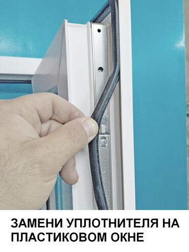 Ремонт окон и дверей: Окно: Ремонт, Бесплатный выезд — 6