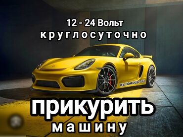 Другие автоуслуги: Услуга прикурить автомобиль. Прикурить автомобиль безопасносно и