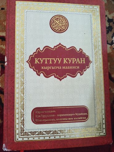 книга для чтения 4 класс озмитель власова: Книга "Куттуу Куран" с кыргызским переводом является религиозным