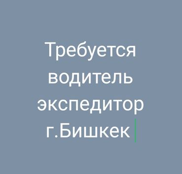 ищу работа повар: В компанию требуется *водитель-экспедитор по г. Бишкек*. *Условия:* -