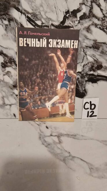 Digər kitablar və jurnallar: İdman kitabları. Bir ədədi cəmi 2 manata. 📸 Bütün kitabların — 7