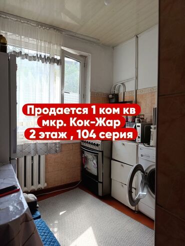 Батирлерди сатуу: 1 бөлмө, 33 кв. м, 104-серия, 2 кабат