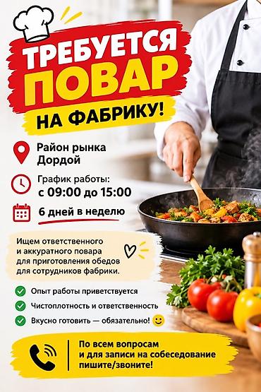 Требуется повар на фабрику Локация: район рынка Дордой Обязанности at lalafo.kg Требуется повар на фабрику Локация: район рынка Дордой Обязанности