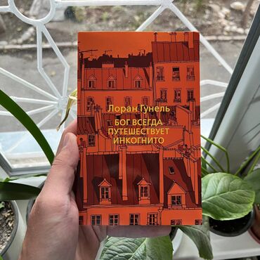 курсы excel бишкек: Бог всегда путешествует инкогнито Акция!!! С 1 по 15 ноября. От 5 книг