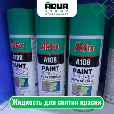 Другие лакокрасочные материалы: Жидкость для снятия краски Akfix Для строймаркета "Aqua Stroy"