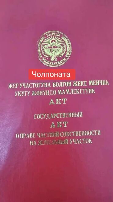 продаю участок бишкек арча бешик: 6 соток, Для строительства, Красная книга