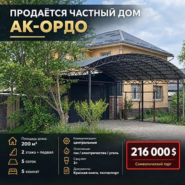 дом ала тоо3: 5 комнат, 200 м², 5 соток, Бишкек, Ак-Ордо ж/м Собственник — 1