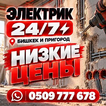 Электрик 24/7 — Бишкек и пригород - Круглосуточный выезд 24/7 - at lalafo.kg Электрик 24/7 — Бишкек и пригород - Круглосуточный выезд 24/7 -