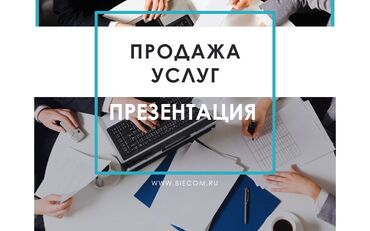 изготовление печать: Услуга: разработка презентаций и деловых материалов Что предлагается
