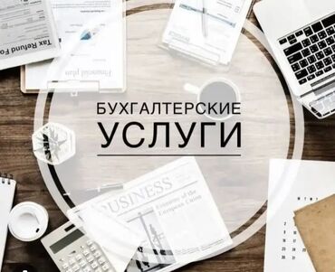 Бухгалтерские услуги: Бухгалтерские услуги | Preparation of tax reports, Submission of tax reports, Consultation