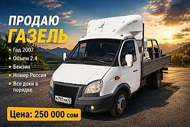 zil 130: ГАЗ GAZel: 2007 г., 2.4 л, Бензин, Фургон — 1
