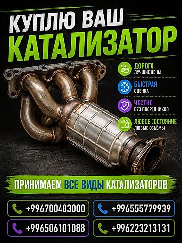 Катализатор сатып алабыз, эн кымбат баада катализатор, Куплю Скупка
