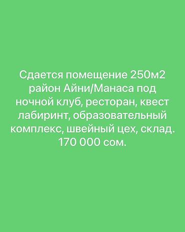 Сдается коммерческое помещение площадью 250 м² в районе Айни/Манаса