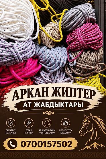 Аркан-жилы и конское снаряжение - Прочные верёвки/шнуры разных цветов