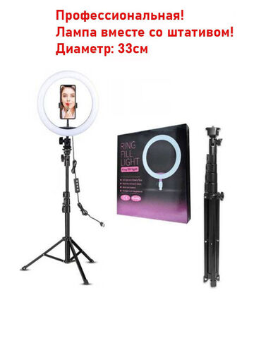 лампа для косметолога: Кольцевая лампа 33 см + штатив 2.0 метра Кольцевая лампа или селфи