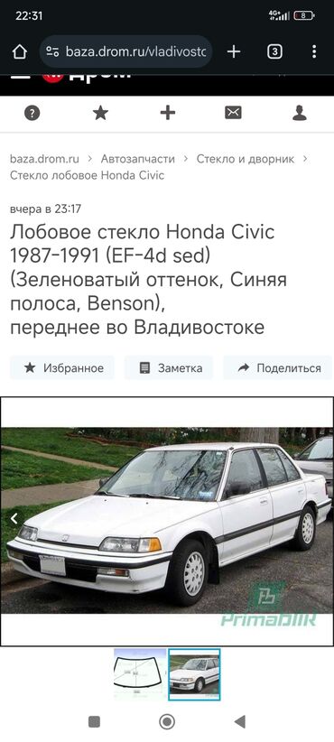 Стекла: Лобовое Стекло Honda 1988 г., Б/у, Аналог