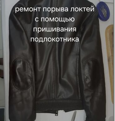 швея аламедин базар: Кийимдерди оңдоо, калыбына келтирүү | Ателье | Сырткы кийим