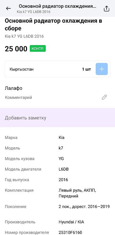 радиатор киа к7: Основной радиатор охлаждения в сборе для Kia K7 (Cadenza) YG — 3