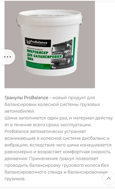 смазочный шприц: Микробисер ProBalance предназначен для автоматической балансировки