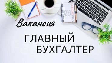 бухгалтер без опыта вакансии: Бухгалтер. Чыңгыз Айтматов көч