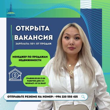 вакансия официанта в бишкеке: Агентство недвижимость «Адмиралъ» набирает менеджеров по продажам