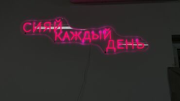 сапожный инструмент: Неоновая LED-вывеска “СИЯЙ КАЖДЫЙ ДЕНЬ” Описание: Яркая неоновая