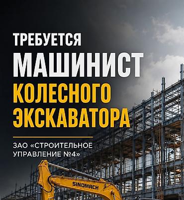 стоитель: Машинист колесного экскаватора Требуется! Работодатель: ЗАО — 1