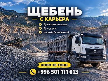 ЩЕБЕНЬ С КАРЬЕРА Качественный щебень для строительных и дорожных at lalafo.kg ЩЕБЕНЬ С КАРЬЕРА Качественный щебень для строительных и дорожных