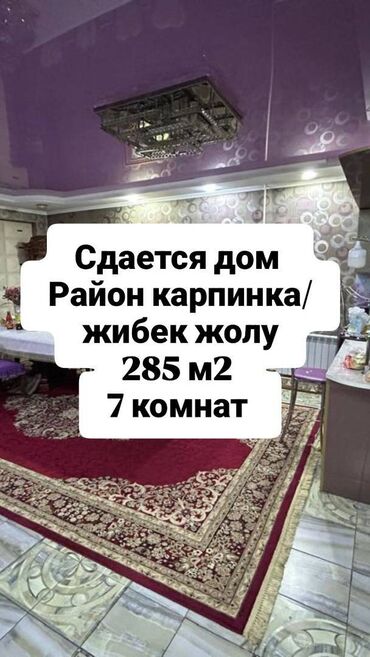 сдаю дом без хозяина кара жыгач: 285 м², 7 комнат, Теплый пол, Бронированные двери, Евроремонт