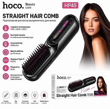 Хозтовары: HOCO HP45 — портативная расческа-выпрямитель для волос. Ключевые — 1