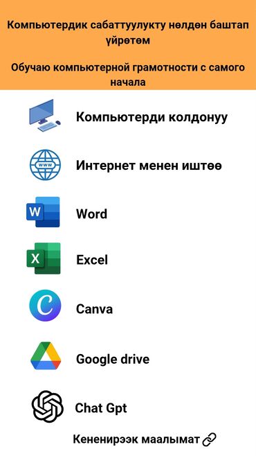 Другие курсы: Комп. сабаттуулук / грамотность 💻 Онлайн Жеке / индивидуально 👥
