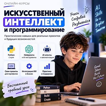 курсы программирования python бишкек: ОБУЧЕНИЕ ИСКУССТВЕННОМУ ИНТЕЛЛЕКТУ И ПРОГРАММИРОВАНИЮ ОНЛАЙН 🤖 AI — 1