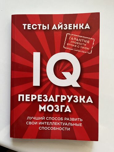 нова тест: Книга для повышения IQ. Тесты Айзенка. Лучший способ развить свои