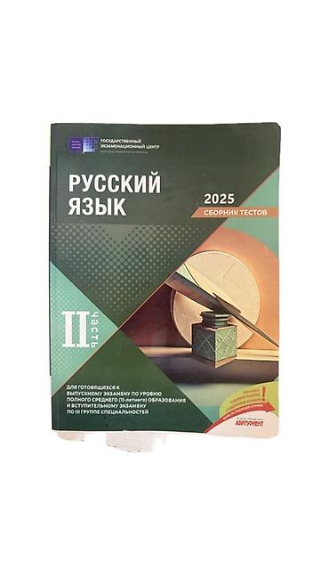 anar isayev 2025 2026: Məhsul: “Rus dili – 2025, Sınaq testləri” (II hissə) kitabı Təsvir: - — 1