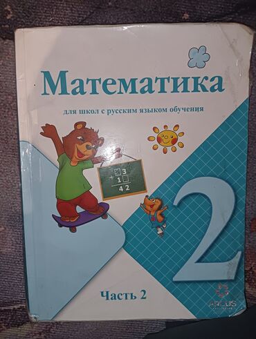 Математика: Учебник: «Математика. Часть 2» для школ с русским языком обучения. -