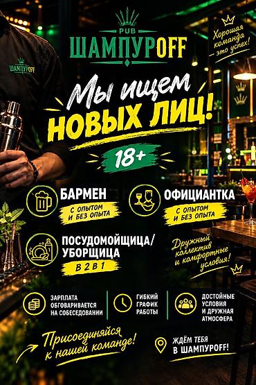 бишкек работа кафе: В нашу дружную команду требуются: 🍽 Официант (девушка) 🍸 Бармен — 1