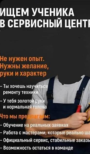 Вакансия: ученик/напарник мастера в сервисный центр Описание: - at lalafo.kg Вакансия: ученик/напарник мастера в сервисный центр Описание: -