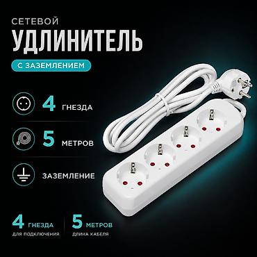 сетевой фильтр: 🔌 Удлинитель 4 гнезда 5 метров Практичный сетевой удлинитель с — 1