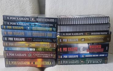 орус тил 5 класс гдз: Продаю книги хаббарда по саентологии и дианетике (основы) в наборе 16